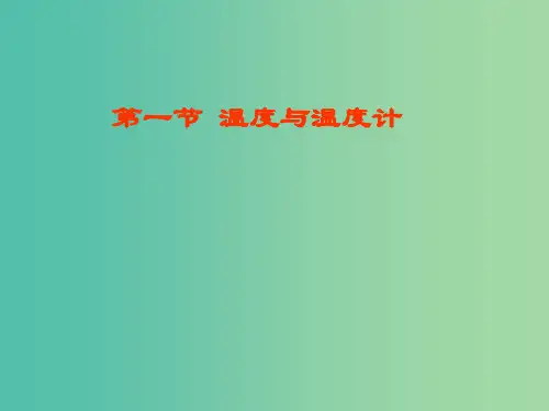九年级物理全册 12.1 温度与温度计课件 (新版)沪科版