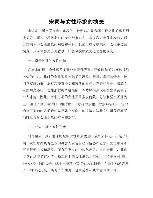 宋词与女性形象的演变