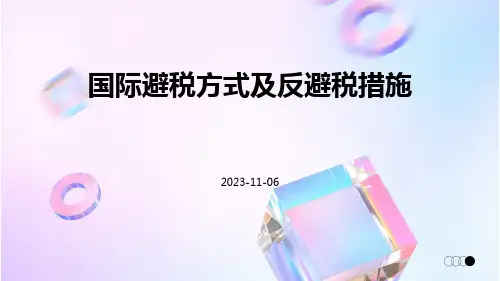 国际避税方式及反避税措施