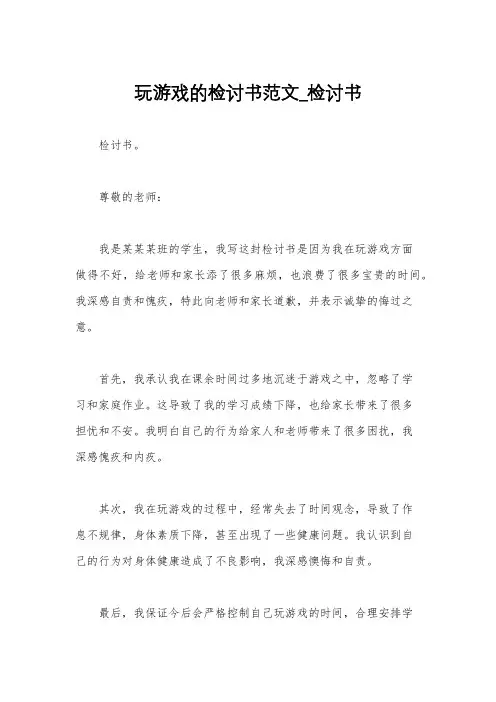 玩游戏的检讨书范文_检讨书