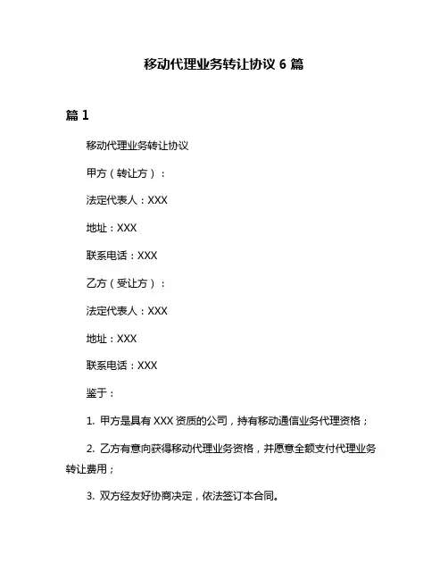 移动代理业务转让协议6篇