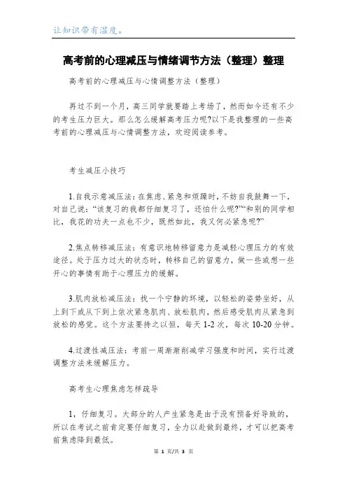 高考前的心理减压与情绪调节方法(整理)整理