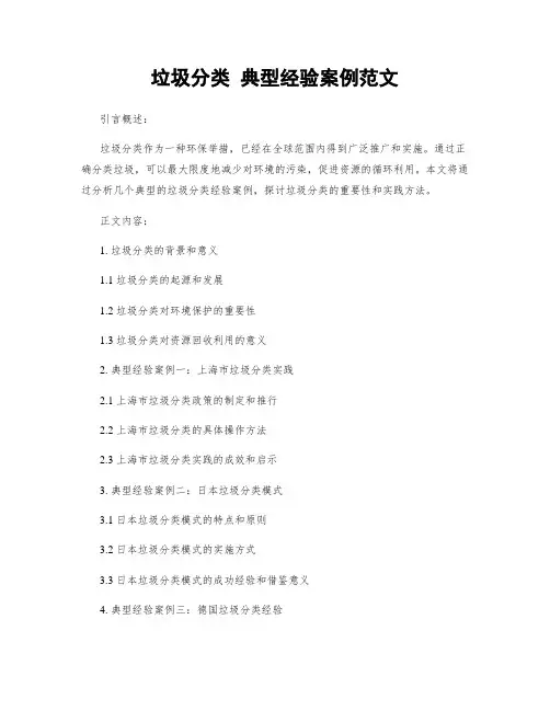 垃圾分类 典型经验案例范文