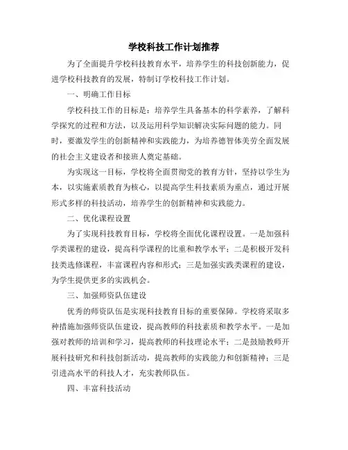学校科技工作计划推荐