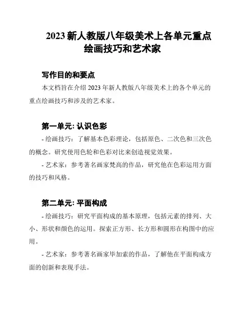 2023新人教版八年级美术上各单元重点绘画技巧和艺术家