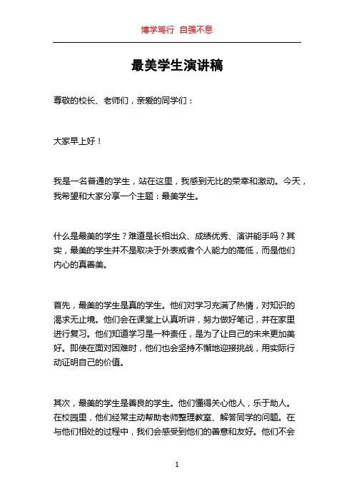 最美学生演讲稿