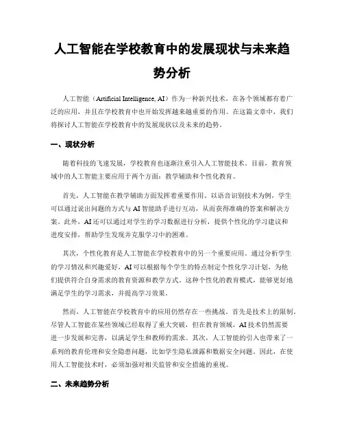 人工智能在学校教育中的发展现状与未来趋势分析