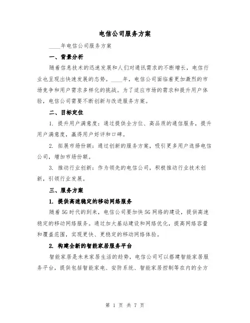 电信公司服务方案(三篇)