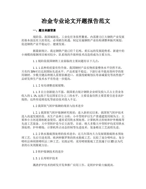 冶金专业论文开题报告范文