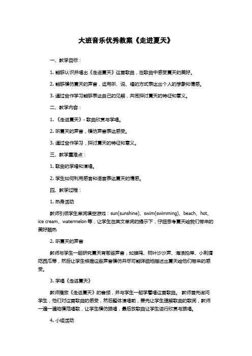 大班音乐优秀教案《走进夏天》