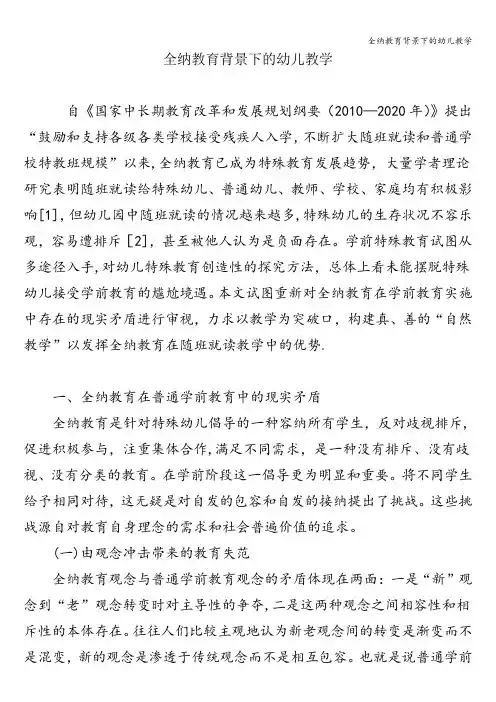 全纳教育背景下的幼儿教学