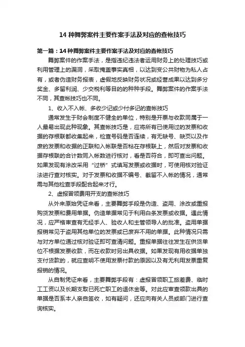 14种舞弊案件主要作案手法及对应的查帐技巧