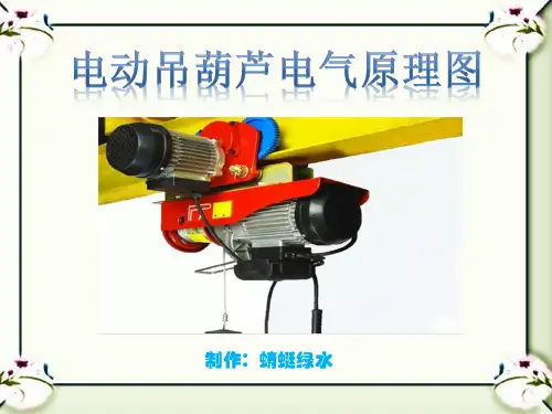 电动吊葫芦电气原理及故障分析