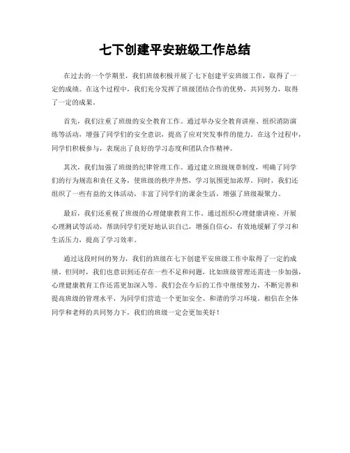 七下创建平安班级工作总结