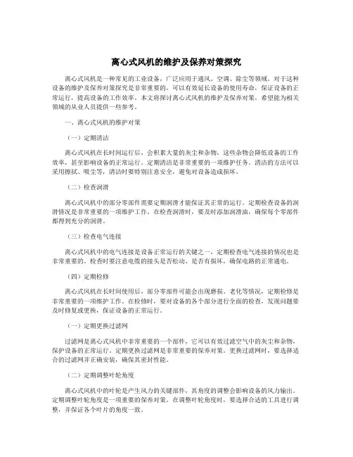 离心式风机的维护及保养对策探究