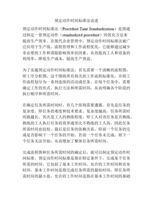 预定动作时间标准法论述