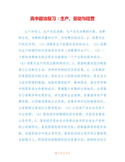 高中政治复习：生产、劳动与经营