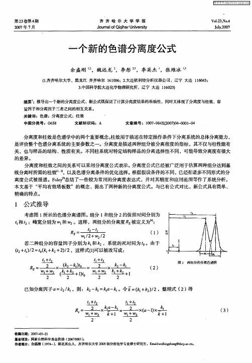 一个新的色谱分离度公式