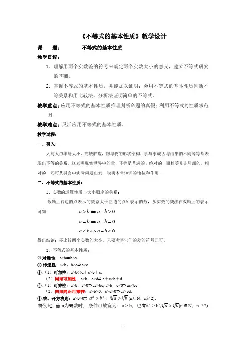 选修4-5-《不等式的基本性质》优秀教学设计(优秀公开课教案)