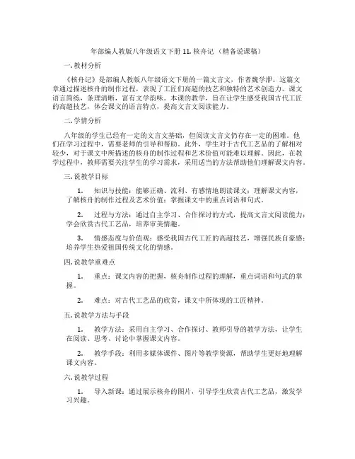 年部编人教版八年级语文下册11.核舟记(精备说课稿)