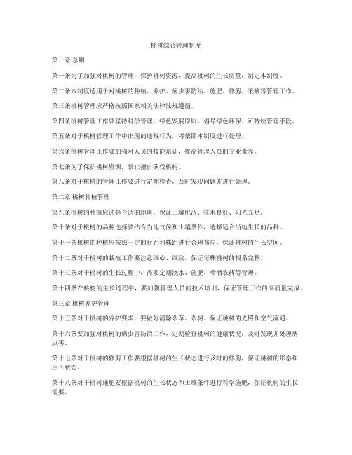 桃树综合管理制度