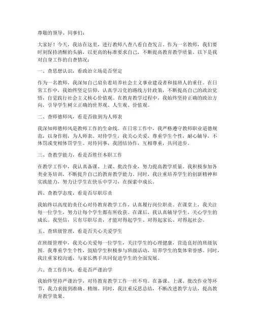 教师八查八看自查发言稿
