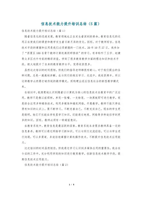 信息技术能力提升培训总结(5篇)