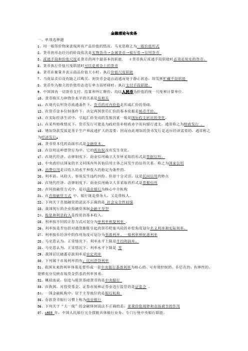 金融理论与实务00150自考笔记