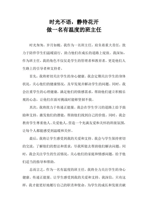 《时光不语,静待花开—做一名有温度的班主任》