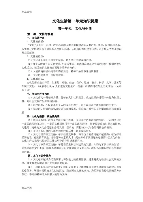 文化生活第一单元知识提纲及易混易错点说课材料