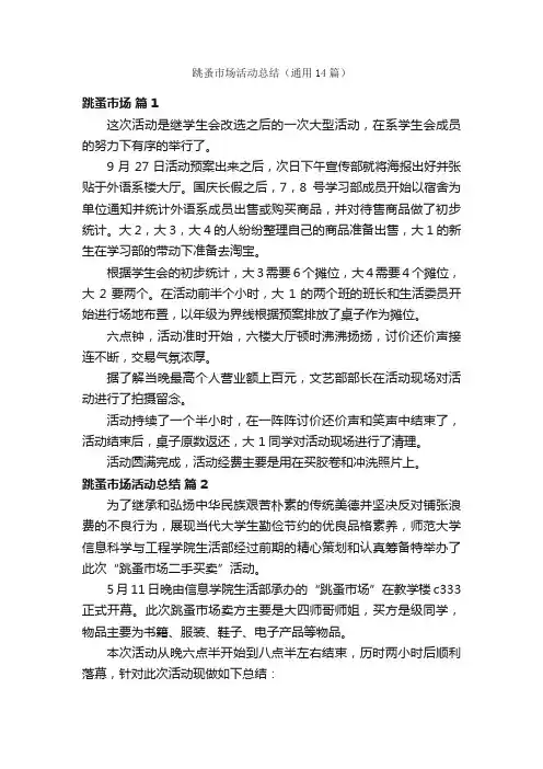 跳蚤市场活动总结（通用14篇）