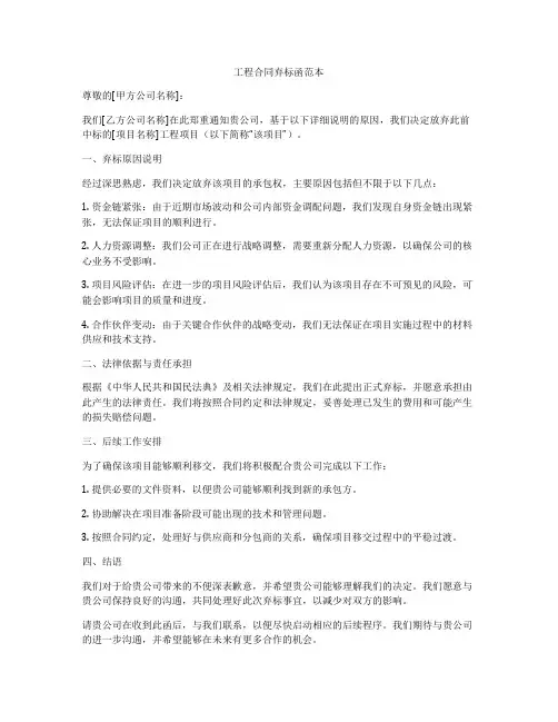 工程合同弃标函范本