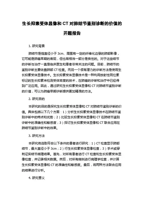 生长抑素受体显像和CT对肺结节鉴别诊断的价值的开题报告