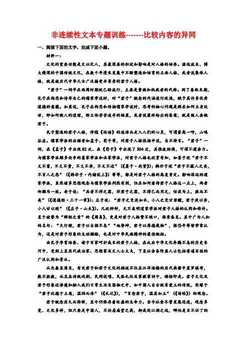 非连续性文本专题训练——比较内容的异同-高考语文复习