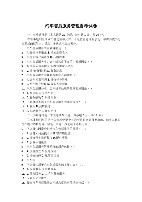05870汽车售后服务管理自考试卷