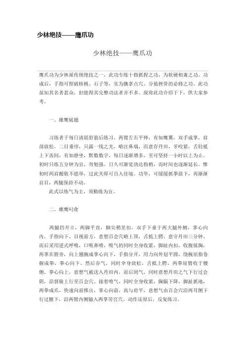 少林绝技——鹰爪功