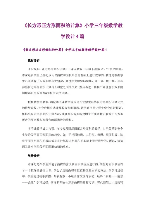 《长方形正方形面积的计算》小学三年级数学教学设计4篇