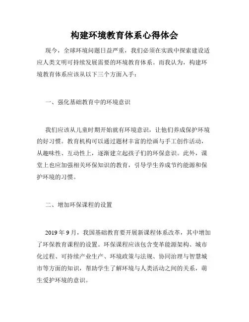 构建环境教育体系心得体会