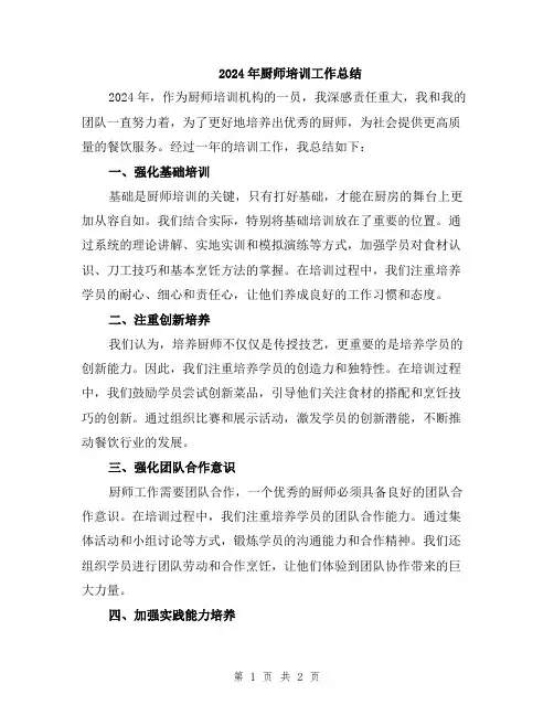2024年厨师培训工作总结