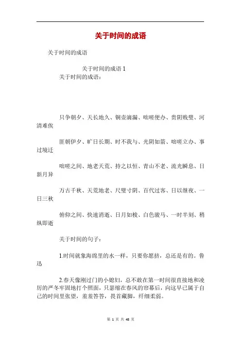 关于时间的成语