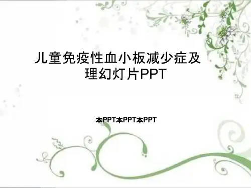 儿童免疫性血小板减少症及护理课件