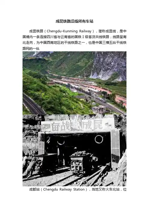 成昆铁路沿线所有车站