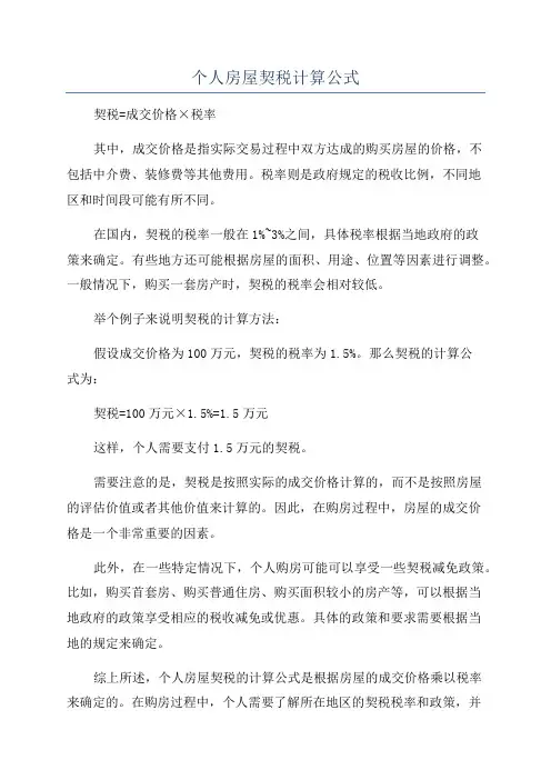 个人房屋契税计算公式