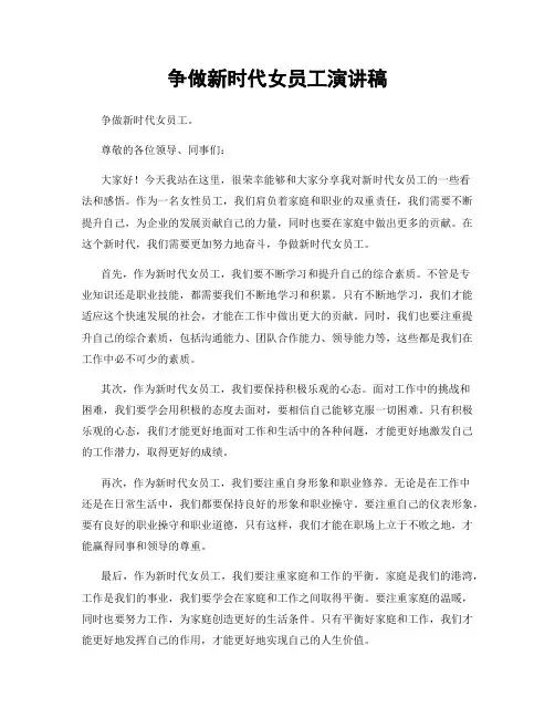 争做新时代女员工演讲稿