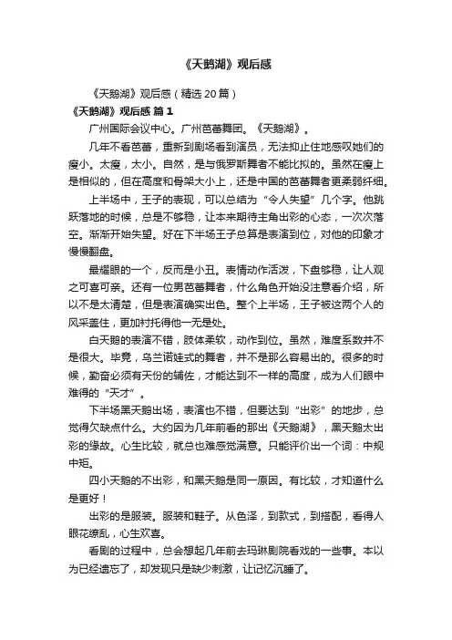 《天鹅湖》观后感（精选20篇）