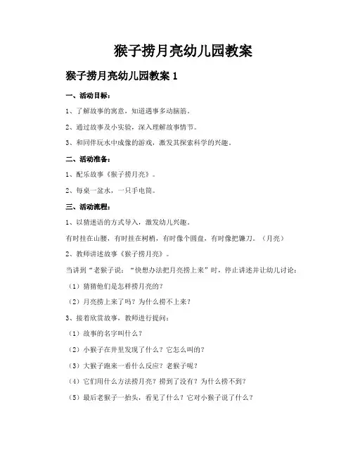 猴子捞月亮幼儿园教案
