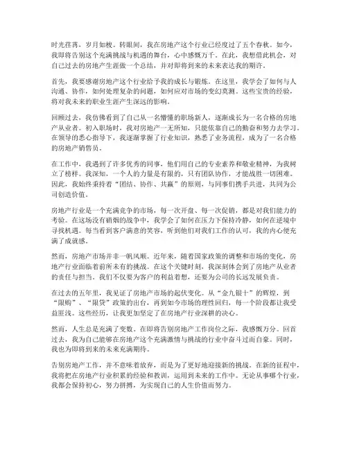 告别房地产工作感言