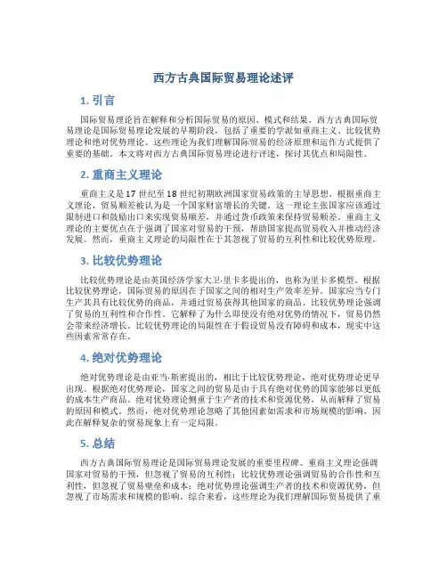 关于西方古典国际贸易理论述评