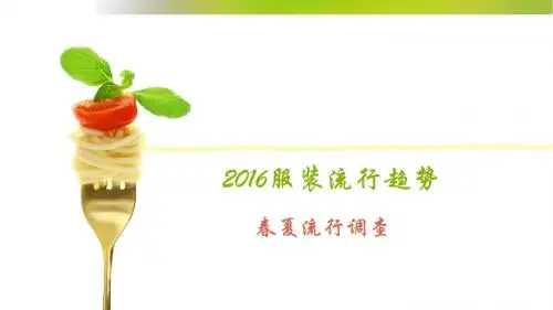 2016服装流行趋势