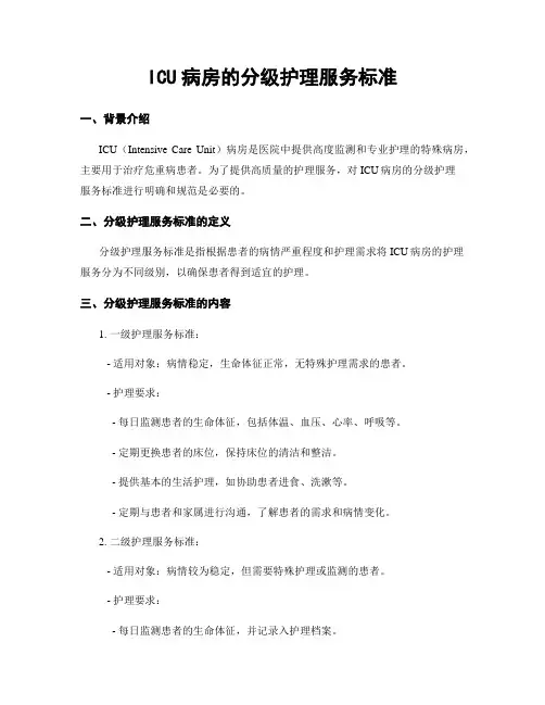 ICU病房的分级护理服务标准